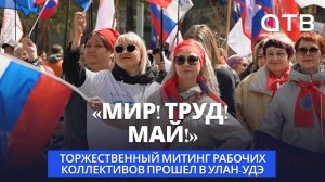 «Мир! Труд! Май!» Торжественный митинг рабочих коллективов прошел в Улан-Удэ