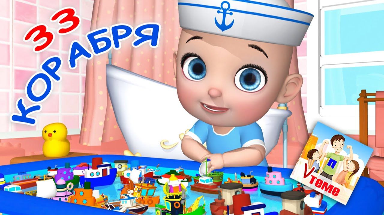 33 КОРАБЛЯ ⧸ Поём скороговорки. Мульт-песенка. Папа V тем смотреть онлайн