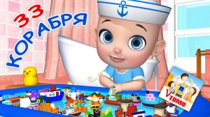 33 КОРАБЛЯ ⧸ Поём скороговорки. Мульт-песенка. Папа V тем