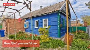 Копанская. Дом, 51м². Цена 3.600.000. Подробнее по т. +7 939 863 0530 Наталья. #shorts #ейск #этажи