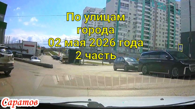 Саратов 02 мая 2026 года 2 часть от 3-го прроезда Муленкова до проспекта Строителей
