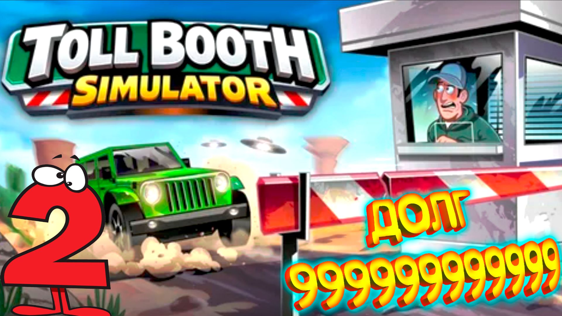 Toll Booth Simulator 2 (Запись стрима)