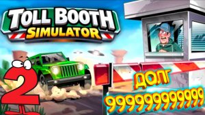 Toll Booth Simulator 2 (Запись стрима)