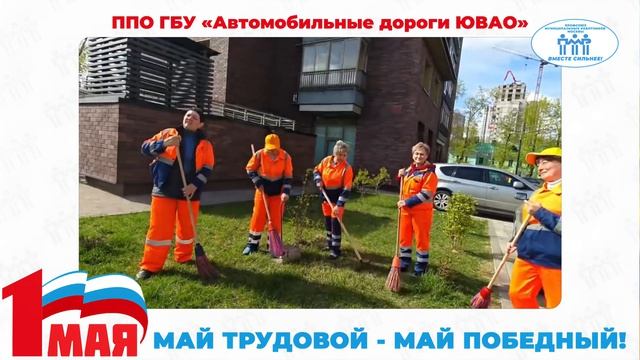 Поздравление с Первомаем ППО ГБУ "Автомобильные дороги ЮВАО"