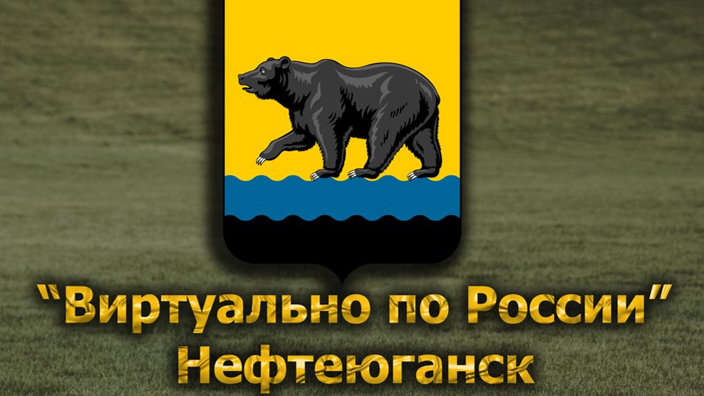 Виртуально по России. 650.  город Нефтеюганск