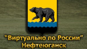 Виртуально по России. 650.  город Нефтеюганск