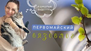 🌿🌸 ПЕРВОМАЙСКИЙ ВЛОГ 🌸🌿
