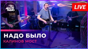 Калинов Мост - Надо Было (LIVE @ Авторадио)