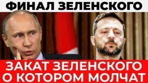 Конец Зеленского политический сценарий, о котором молчат