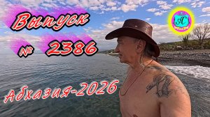 #Абхазия2026🌴 04.05.26г.🔥 Выпуск № 2386❗вчера +15°🌡ночью +10°🌡море +11,7°🐬