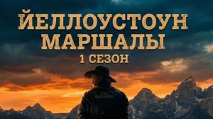 Йеллоустоун: Маршалы - 10 серия (2026) / Marshals