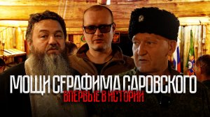 Мощи Серафима Саровского на фронте - впервые в истории