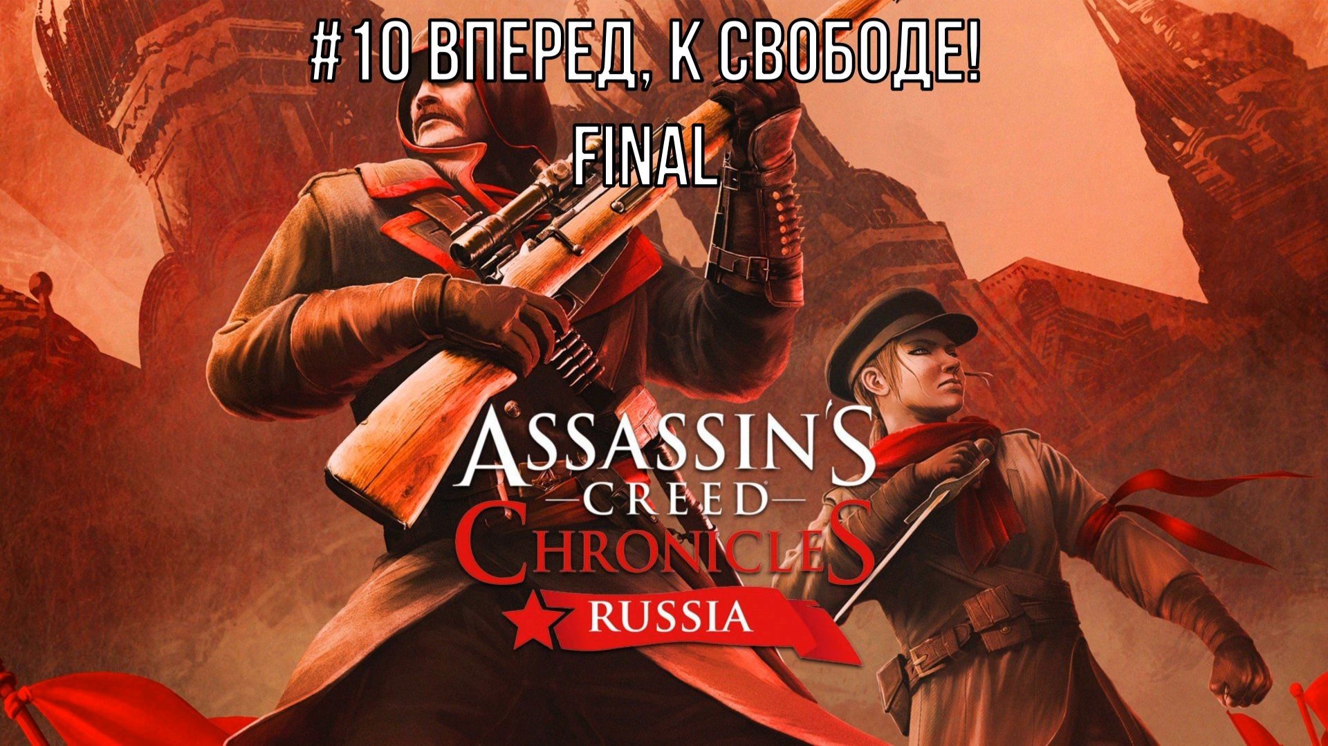Assassin’s Creed Chronicles Russia #10 Вперед, к свободе! FINAL