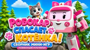 Робокар спасает котёнка! 🐱🚓 Сборник мини-игр 🎮 Развивающий мультфильм для детей