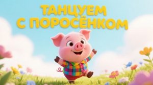 ТАНЦЫ для детей | Танцы с весёлым поросёнком🐷💫😊