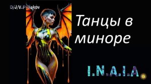 Танцы в Миноре