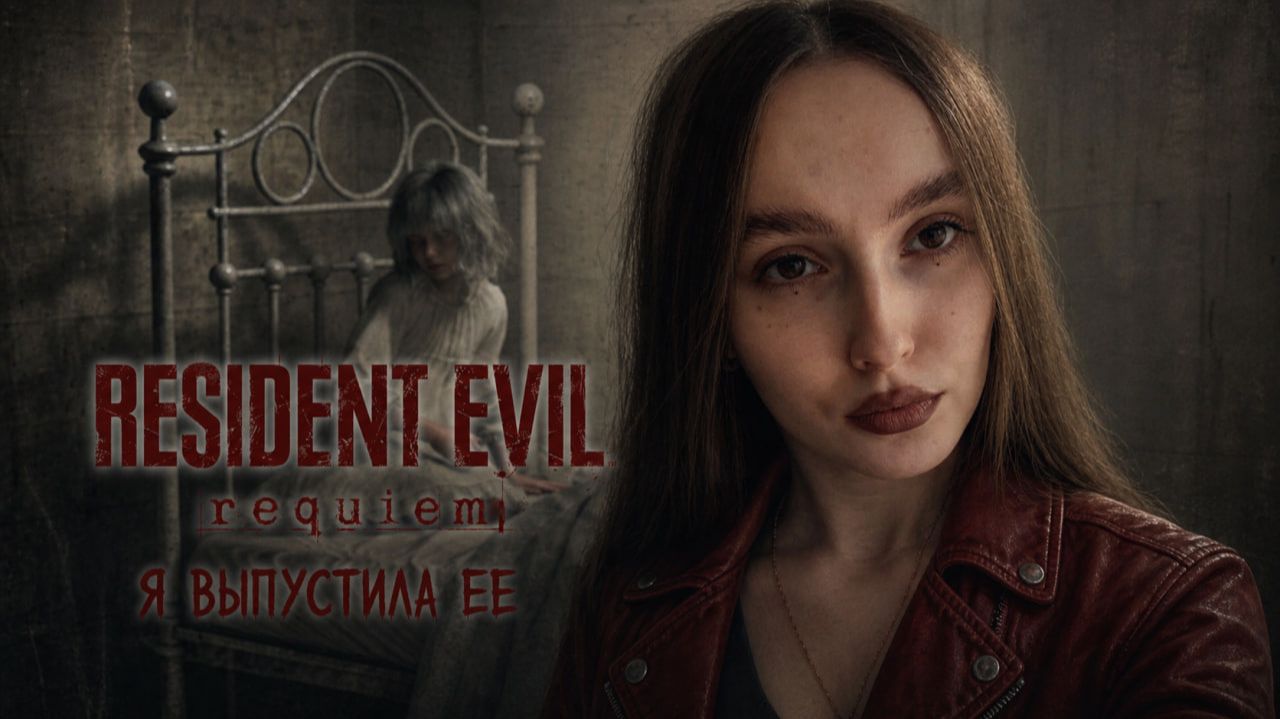 Я выпустила девочку ► Resident Evil Requiem #6