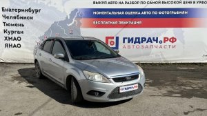 Обзор перед разбором Ford Focus 2
