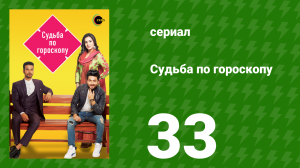 Судьба по гороскопу 33 серия (сериал, 2017)