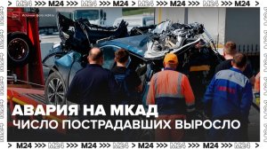 Число пострадавших в массовой аварии на МКАД выросло до 7 - Москва 24