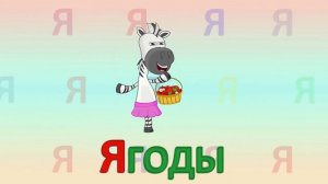 ИГРАЕМ СО СЛОВАМИ НА БУКВУ Я