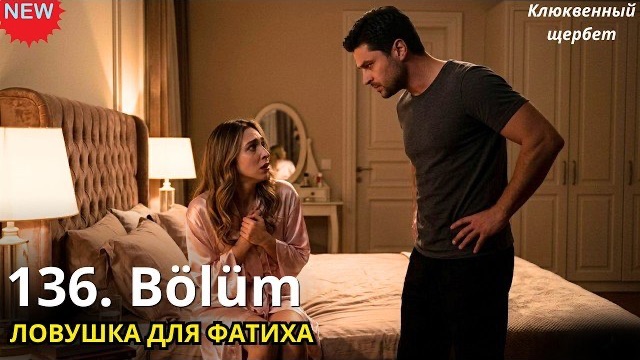 Клюквенный щербет 136 серия: Обзор и спойлеры. Почему Элиф подставила Фатиха?