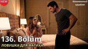 Клюквенный щербет 136 серия: Обзор и спойлеры. Почему Элиф подставила Фатиха?