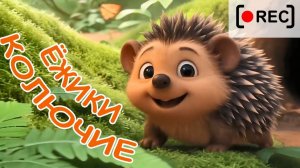 КТО ТАКИЕ ЁЖИКИ？ Детская мульт-песенка. Наше всё!