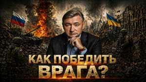 Владимир Боглаев: КАК ПОБЕДИТЬ ВРАГА?