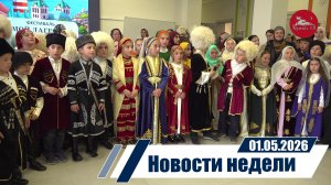 Новости 01.05.2026 год