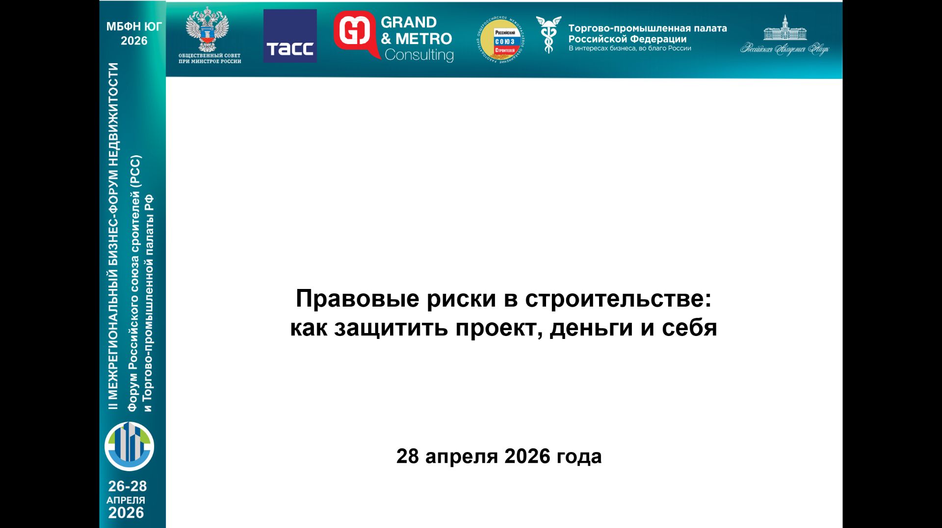 Видеозапись сессии «Правовые риски в строительстве: как защитить проект, деньги и себя» на МБФН-ЮГ