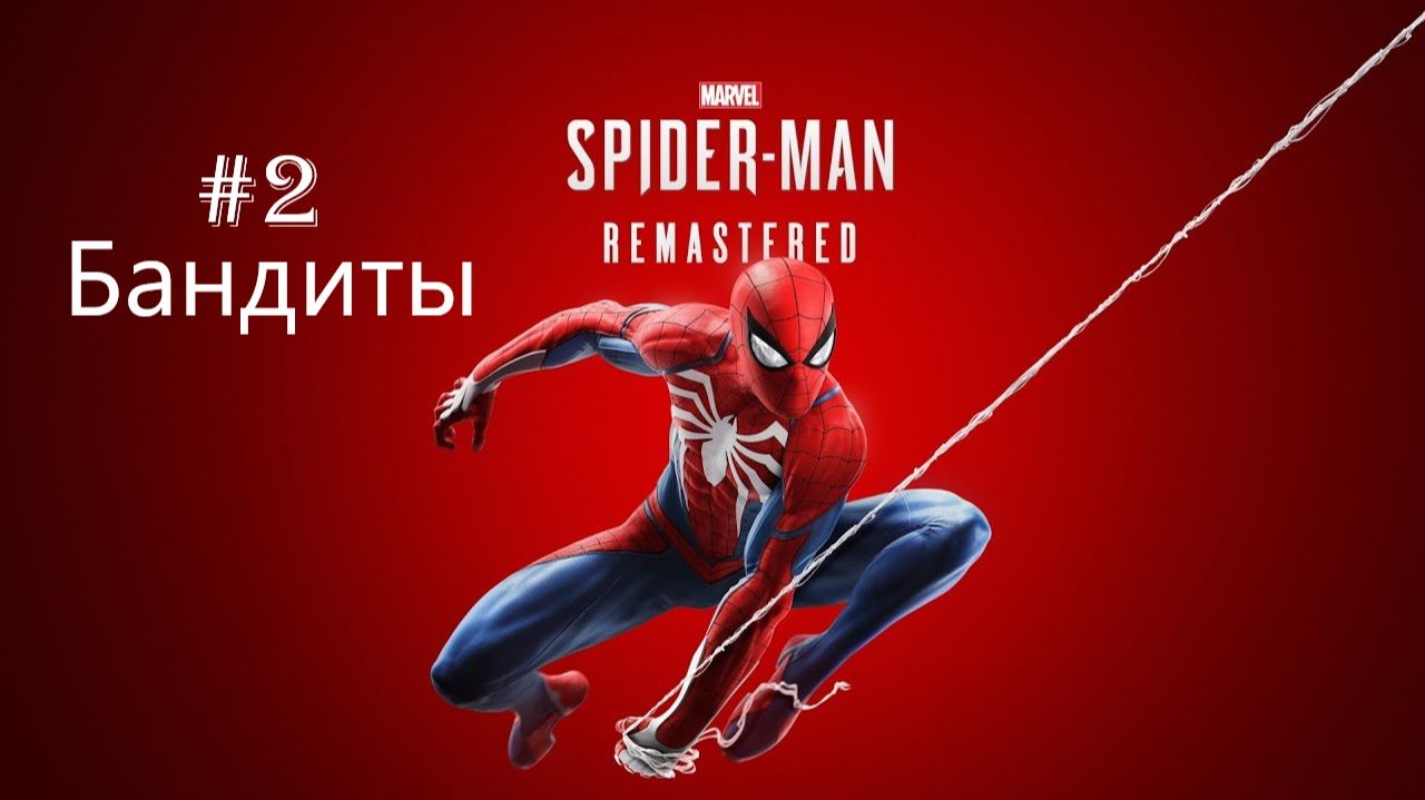 Marvel’s Spider-Man Remastered -  Часть 2. Бандиты.
