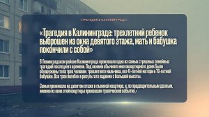 Трагедия в Калининграде трехлетний ребенок выброшен из окна девятого этажа, мать и бабушка покончили