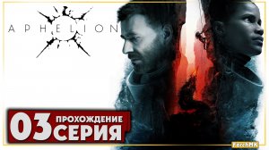 Последний шанс человечества ➤ Aphelion 🅕 Прохождение #3 | На Русском | PC
