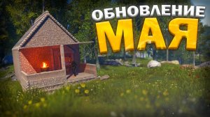 ОБНОВЛЕНИЕ_МАЙ!_Что_нового_в_обновлении_Rust_2026_#rust_#раст