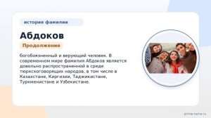 Фамилия Абдоков: происхождение, значение и склонение