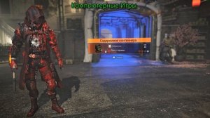 The Division 2 Где много брать  именных и Экзотических Контейнеров именных предметов Легсингтон и тд