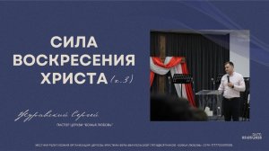 Проповедь «Сила воскресения Христа» часть 3
