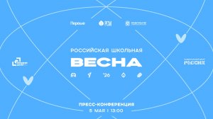 Пресс-конференция Всероссийского проекта-фестиваля «Россия школьная весна»