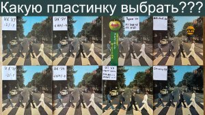 Лучший звук на виниле: The Beatles – Abbey Road??? Сравниваем 8 винилов!!!