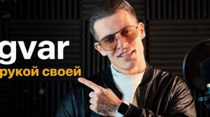 Ingvar - A ты рукой своей