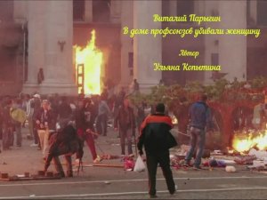 Виталий Парыгин - В доме профсоюзов убивали женщину