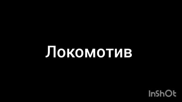 локомотив смотреть онлайн