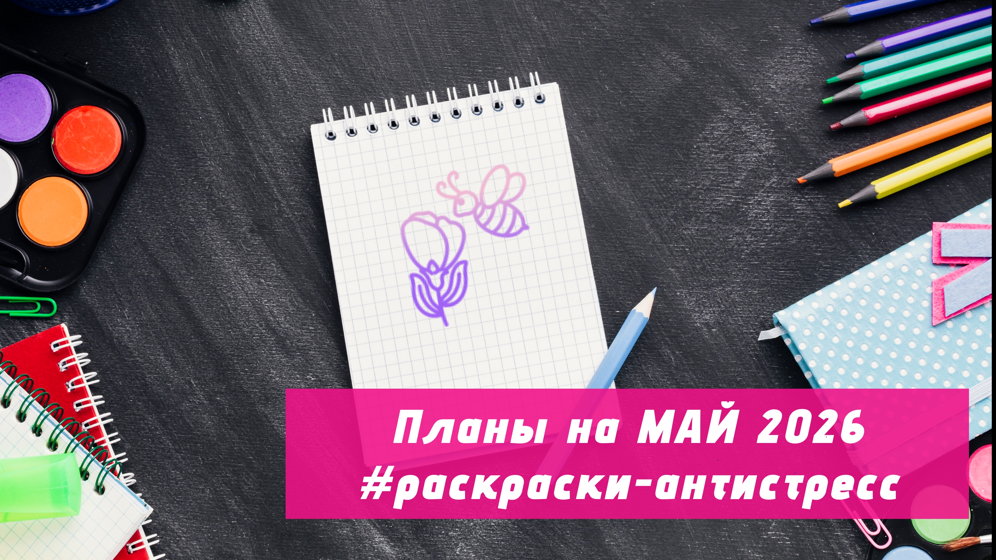Планы на МАЙ 2026 в раскрасках-антистресс смотреть онлайн