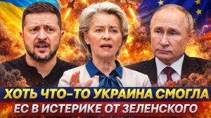 Хоть что-то может Зеленский// Украина окончательно привела в ярость Европу! Киев сработал на ура!