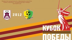Кубок Победы: Царицыно 2012 - Смена 2012 (Начало 05.05.2026 в 15–20)