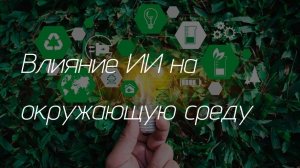 Влияние искусственного интеллекта на окружающую среду