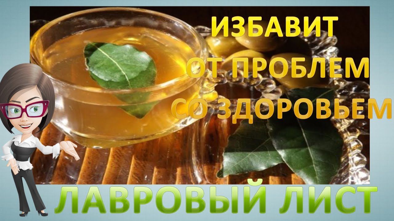 Лавровый лист избавит от многих проблем  со здороьем.  Как можно использовать лавровый лист