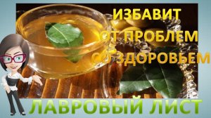 Лавровый лист избавит от многих проблем  со здороьем.  Как можно использовать лавровый лист