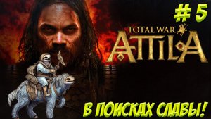 Total War: Attila. Часть 5. В поисках славы!